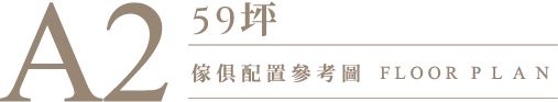 55坪、59坪足夠放大空間舒適度大面積”採光、通風、納景”設計每間房為您充分丈量出~幸福滋味